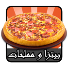 بيتزا و مملحات ( بدون نت ) icon