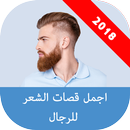 اجمل قصات الشعر للرجال APK