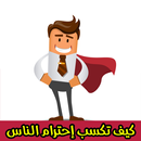 كيف تكسب إحترام الناس مجربة-APK