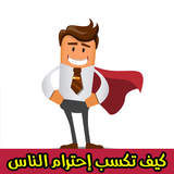 كيف تكسب إحترام الناس مجربة أيقونة
