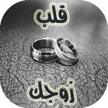 كيف تعاملين زوجك