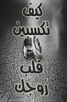 كيف تعاملين زوجك poster