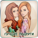 APK Лучшие Подруги