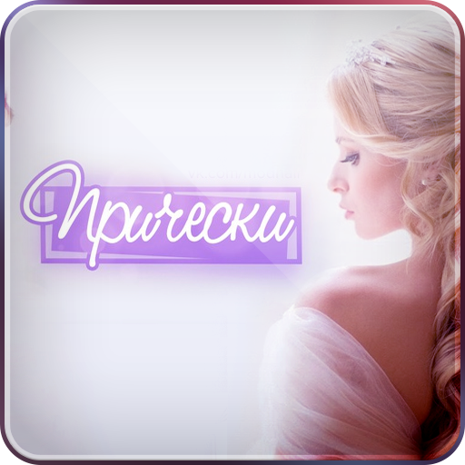 Прически и Стрижки