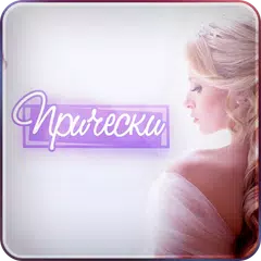 Прически и Стрижки APK download