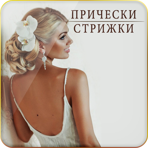Прически | Стрижки