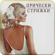 Прически | Стрижки