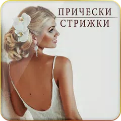 Прически | Стрижки