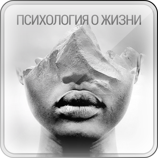 Психология о Жизни
