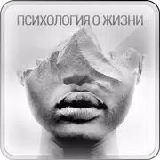 Психология о Жизни