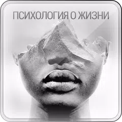 Психология о Жизни APK 下載