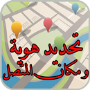 تحديد هوية و مكان المتصل-prank APK