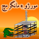 Moriro Ain Mangar Mach Sindhi App مورڙو ۽ مانگر مڇ APK