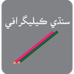 Learn Write Sindhi Calligraphy