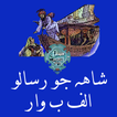 Shah Jo Risalo Alphabetical (الف ب وار)