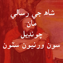 Shah Jo Risalo - Selected (چونڊيل سون ورنيون سٽون) APK