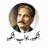 Shikwa Jawab e Shikwa Allama Iqbal shayari in urdu