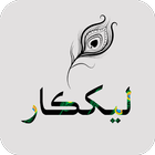 LekhKar Photo Text Pro: Sindhi Text on Photos أيقونة