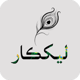 LekhKar Photo Text Pro: Sindhi Text on Photos أيقونة