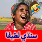 Sindhi Jokes Latifa - سنڌي لطيفا ícone