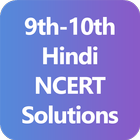 9th & 10th Hindi NCERT Solutions - Class 9/10 أيقونة