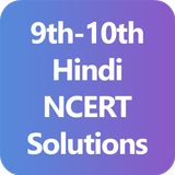 9th & 10th Hindi NCERT Solutions - Class 9/10 أيقونة
