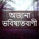 অজানা ভবিষ্যতবাণী APK