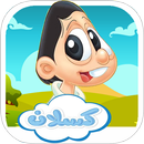 مغامرة كسلان  - آخر إصدار APK