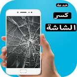 خدعة كسر الشاشة "جديد"