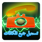 تسجيل جميع المكالمات 2016 icon