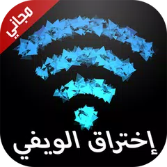 كسر شفرة الويفي Simulator APK 下載
