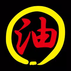 油そば春日亭公式アプリ