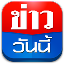 ข่าววันนี้ สด ล่าสุด ข่าวด่วน! aplikacja