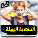 قصص مغربية | السعدية الهبيلة APK