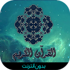 Icona القرآن الكريم صوت و صورة Coran