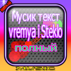 Vremya i Steklo Songs icon