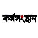 Karmasangsthan APK