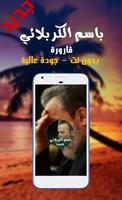 قارورة - جديد الحاج باسم الكربلائي 2017 Affiche