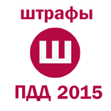 Все штрафы ПДД 2015