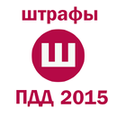 Все штрафы ПДД 2015 APK