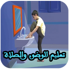 تعليم الوضوء للأطفال आइकन