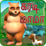 karadi mama | கரடி மாமா