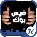 تهكير فيس بوك Prank APK