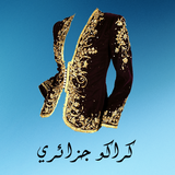 Karakou algérois moderne icône