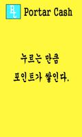 پوستر 포털캐시 - 대박 포인트 적립