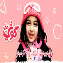 فيديوهات أغاني مسلية وهادفة للأطفال 2018 APK