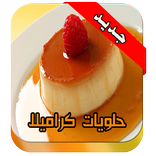 وصفات حلويات كراميلا halawiyat karamilla
