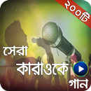 APK Bangla Karaoke Song Collection|কারাওকে গান