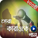 Bangla Karaoke Song Collection|কারাওকে গান APK