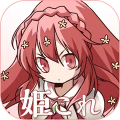 Скачать オークの姫騎士これくしょん APK